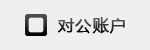 对公账户